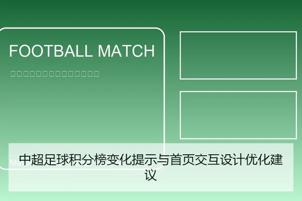 中超足球积分榜变化提示与首页交互设计优化建议