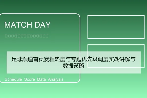 足球频道首页赛程热度与专题优先级调度实战讲解与数据策略