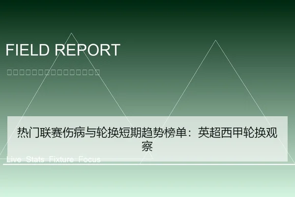 热门联赛伤病与轮换短期趋势榜单：英超西甲轮换观察
