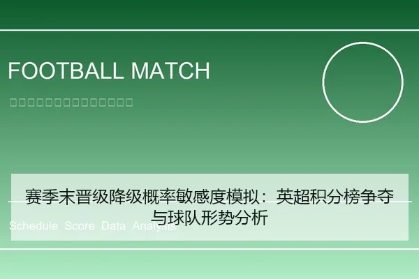 赛季末晋级降级概率敏感度模拟：英超积分榜争夺与球队形势分析
